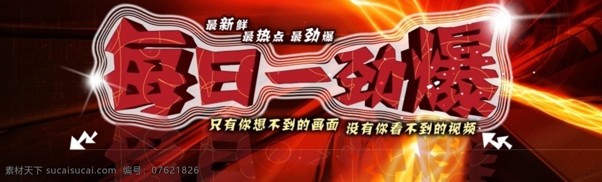 网页 片头 爆炸 劲爆 其他模板 网页模板 源文件 网页片头 栏目字 每日一劲爆 网页素材