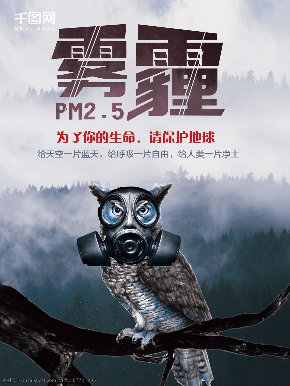 创意 猫头鹰 雾 霾 公益 海报 雾霾 面具 城市乌云 黑暗的城市 环境污染 空气污染 环保公益广告 灰色