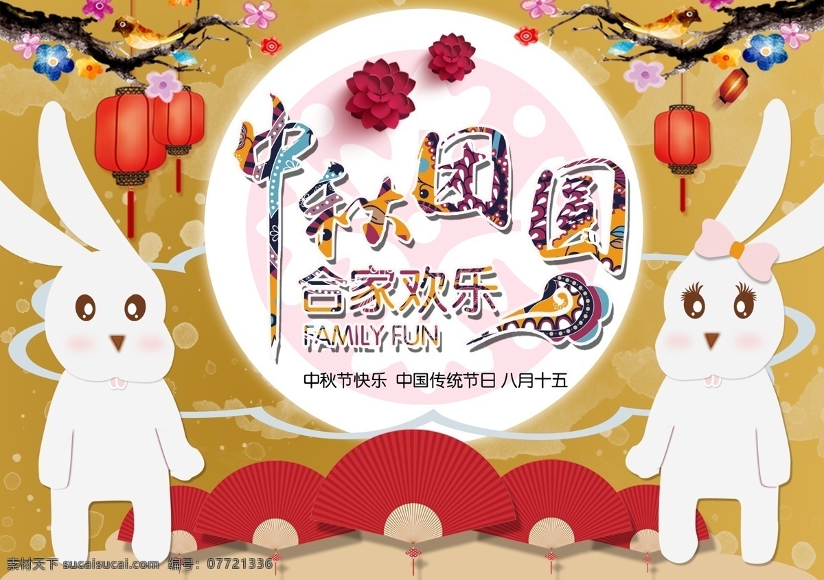 中秋节展板 中秋节 展板 团圆 合家欢乐 月亮 玉兔 兔子