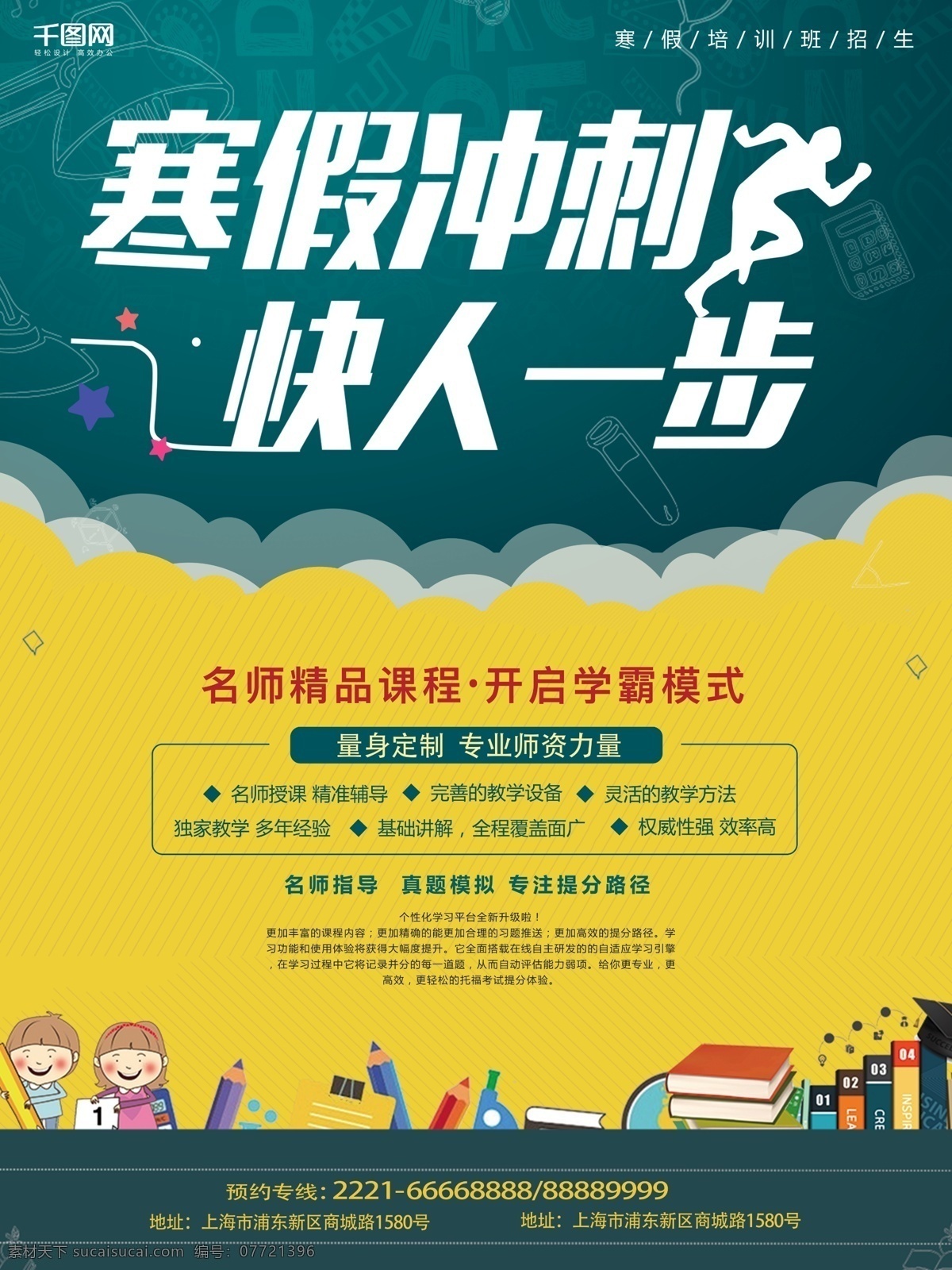 寒假 班 招生 宣传海报 寒假冲刺 快人一步 寒假班 黑板 名师 精品课程 学霸模式 跑步 招生海报