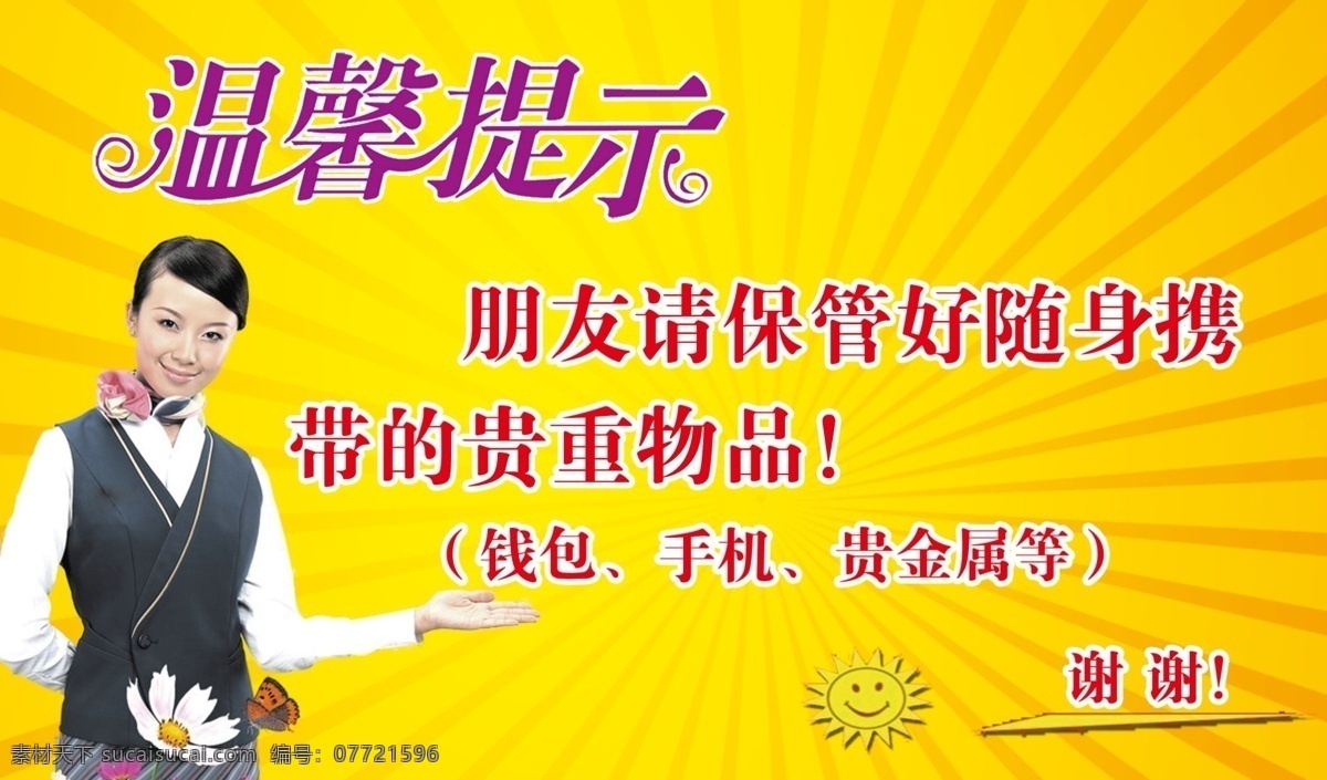 温馨提示 黄色 发光 笑脸 迎宾员 花朵 两个底图 分层