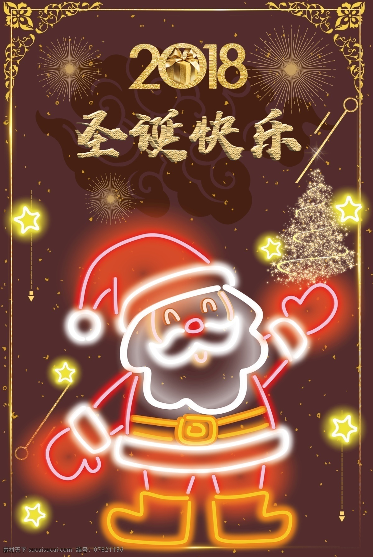 2018 圣诞 节日 宣传 节日宣传 圣诞节 圣诞老人 发光海报 发光圣诞海报