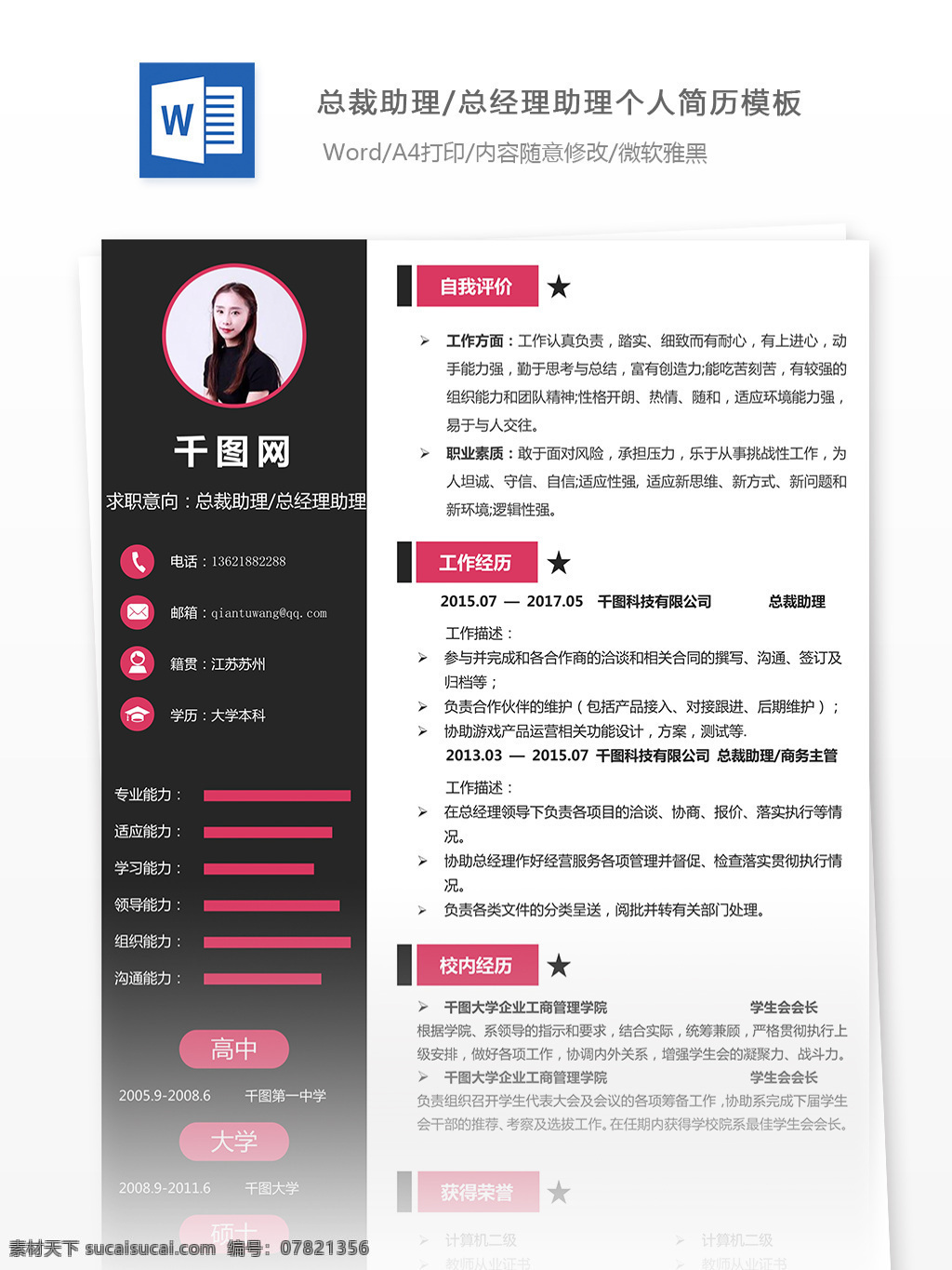 简历 个人简介 求职 意向 总裁 助理 总经理 简历模板 个人简历模板 简洁 黑色 个人 13年