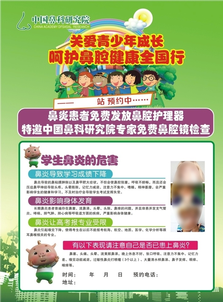 中国 鼻 科 研究 院 彩页 学生 鼻炎 中国鼻科 研究院 鼻科 宣传单 dm宣传单