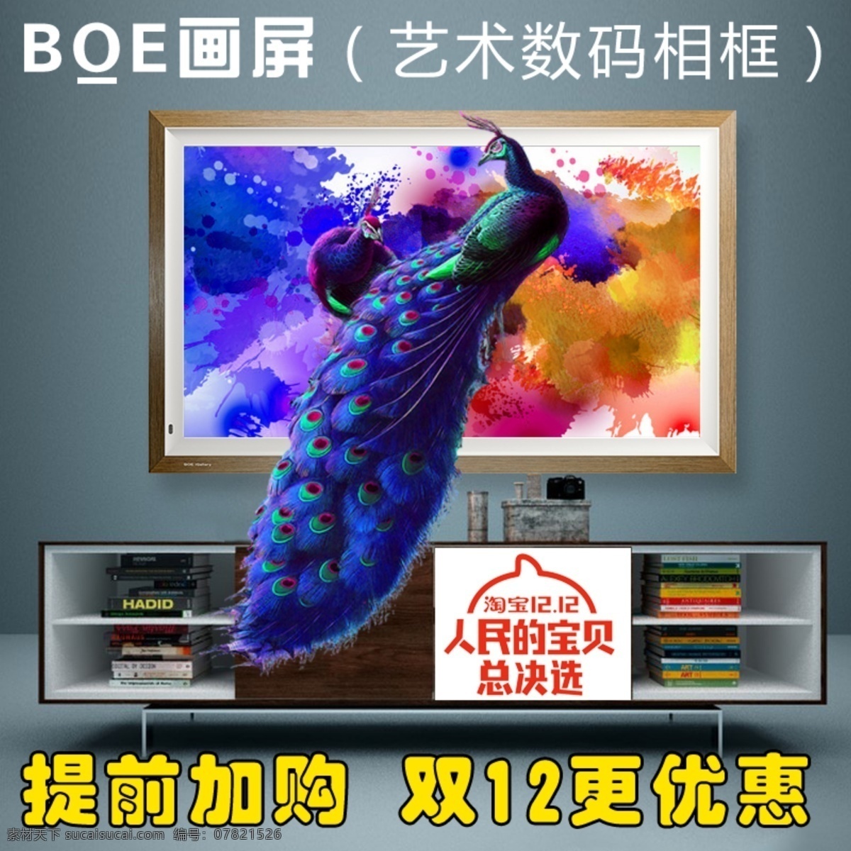 艺术相框 电子画框 孔雀 画框 电视柜 彩色鸟 顺丰包邮 彩墨点 书籍 灰色背景 环境设计 效果图