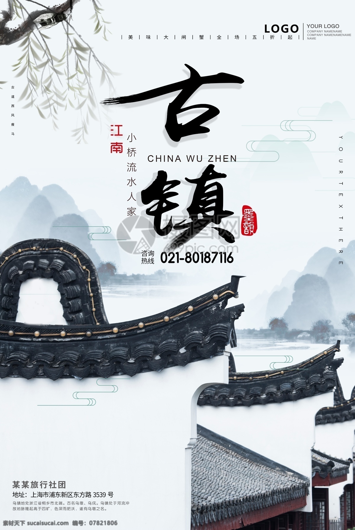 古镇 城市旅游 海报 旅游海报 旅行社海报 旅游团 古镇旅游 江南水乡