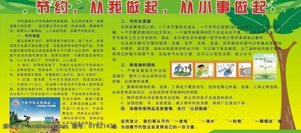 从我做起 国内广告设计 节约 节约图片 节约用电 节约用水 矢量树 矢量图 小事 做起 矢量 模板下载 从小事做起 展板 公益展板设计
