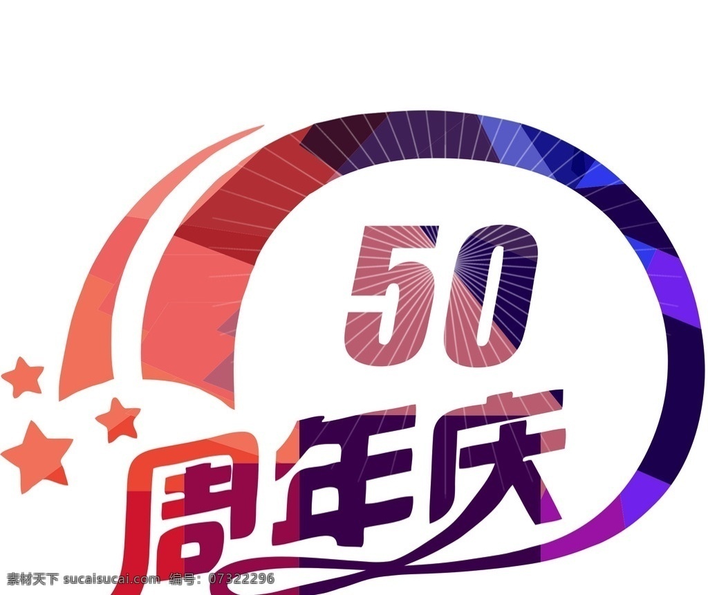 50周年庆 流畅 适合装饰 周年庆 周年庆典 艺术字 美工字 字体 矢量素材