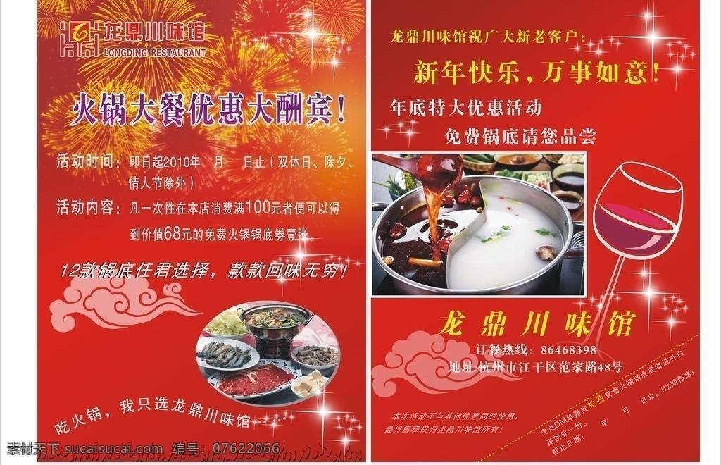 dm宣传单 火锅 火锅店 dm 宣传单 酒杯 万事如意 祥云 新年快乐 星星 优惠大酬宾 优惠活动 免费锅底品尝 烟花 矢量 psd源文件 餐饮素材