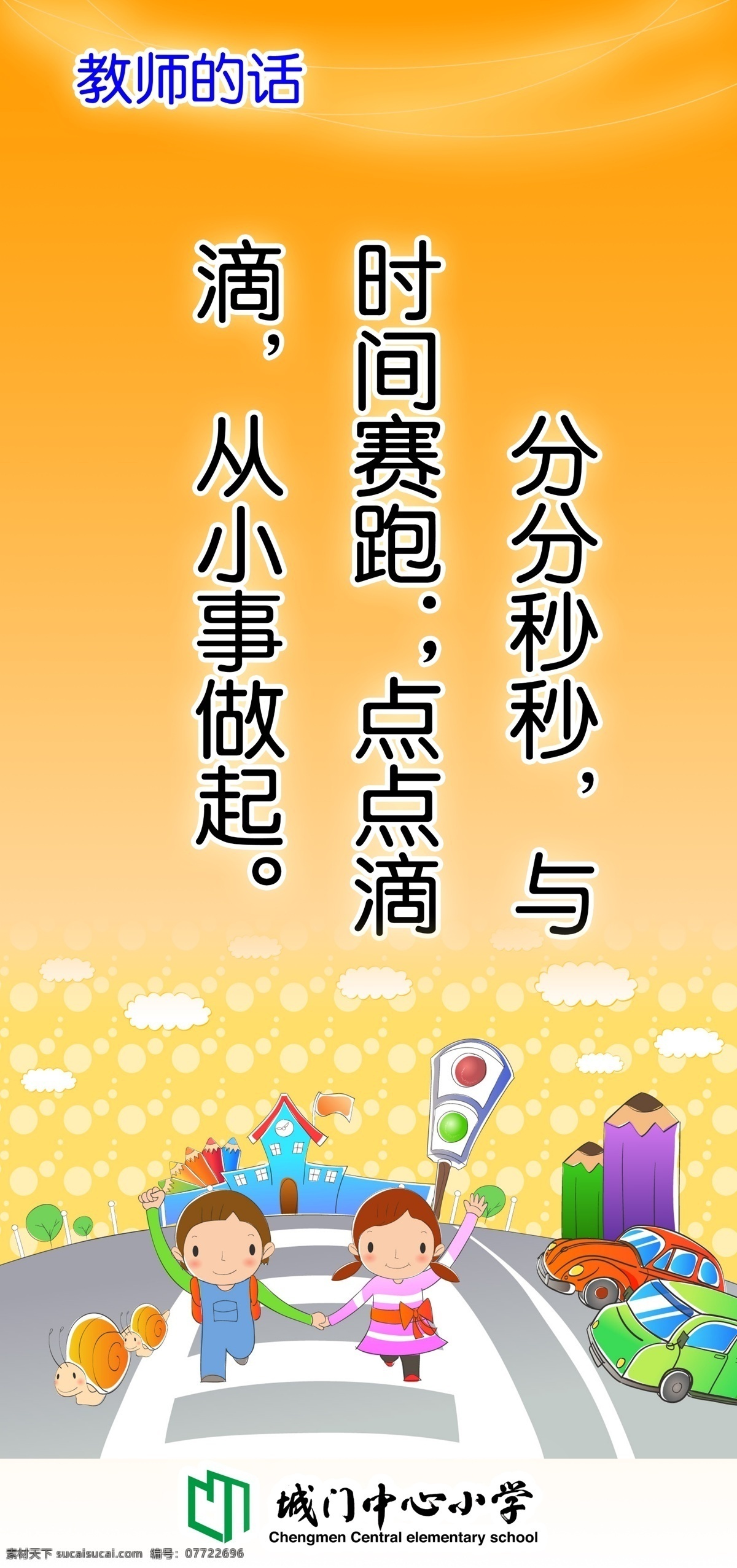 安全 斑马线 格言 广告设计模板 交通 励志 励志格言 马路 教师的话 名言 时间 展板模板 源文件 其他展板设计