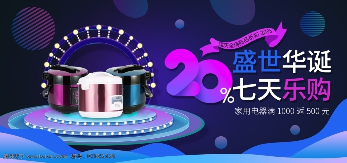 国庆 七 天乐 智能 电饭锅 电器 banner 海报 国庆七天乐 家用电器 数码 高压锅 数码电器