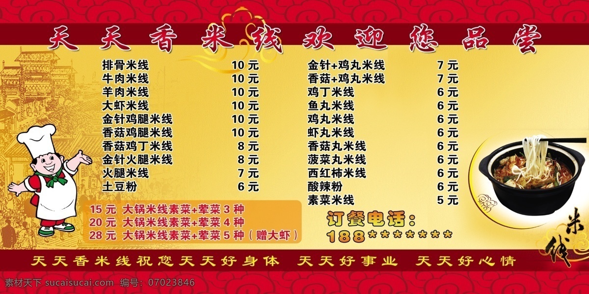 天天 香 米线 价格表 厨师 过桥米线 菜单 展板模板 广告设计模板 源文件