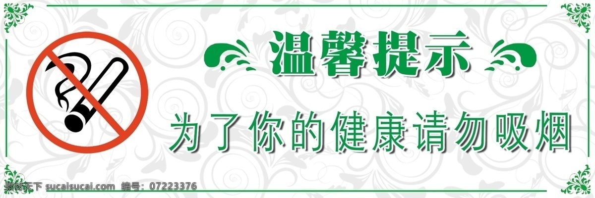 温馨提示 请勿吸烟 禁止吸烟 禁烟标示 标示牌 挂牌 标语牌 禁烟标语牌 公共场合 公共场合标语 广告设计模板 源文件