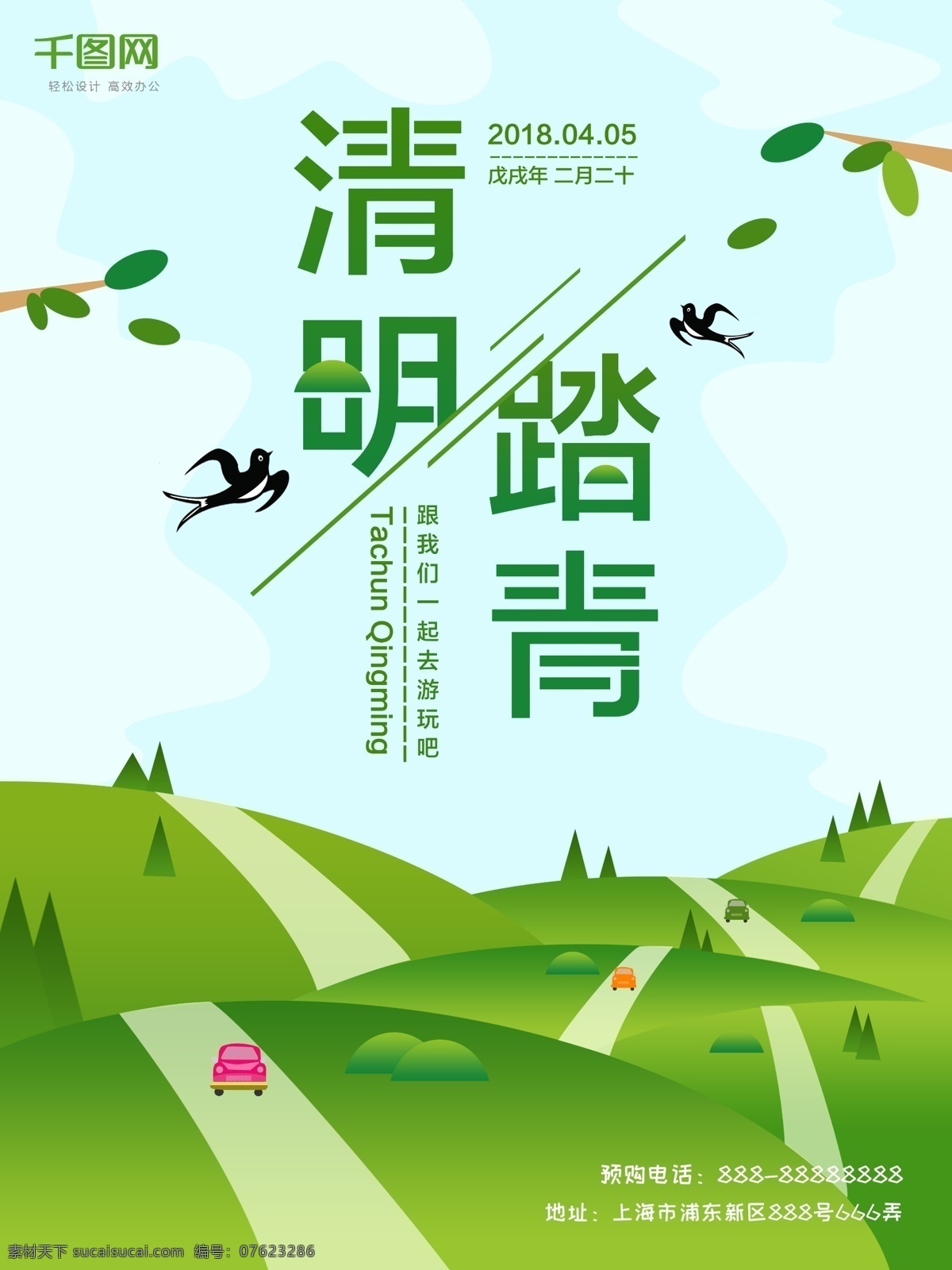 2018 清明 踏青 活动 海报 清明节 祭祖 扫墓 清明踏青