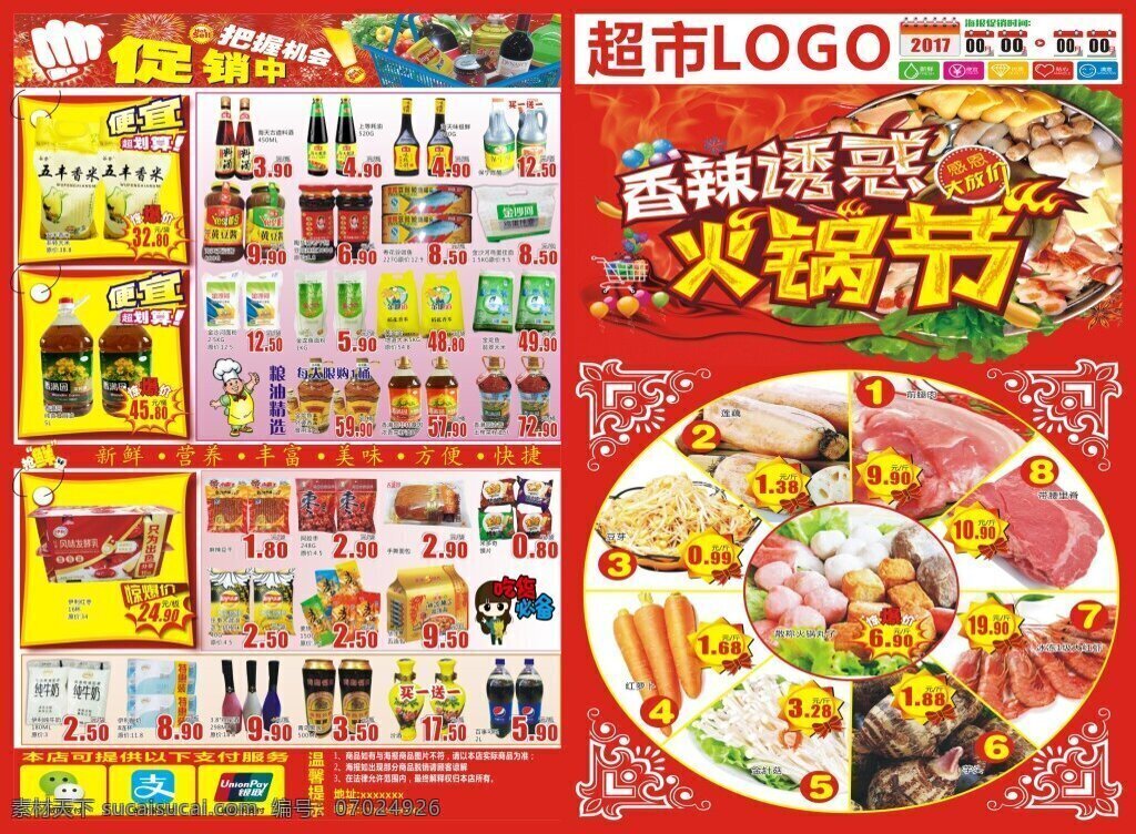 超市 dm 刊 火锅 节 dm刊 红色 火锅节 宣传单