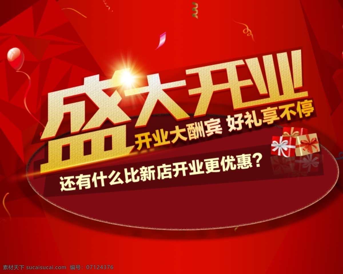 新店 盛大 开业 优惠 活动 海报 开业海报 盛大开业 盛大开业海报 新店开业 宣传海报 宣传单 彩页 dm