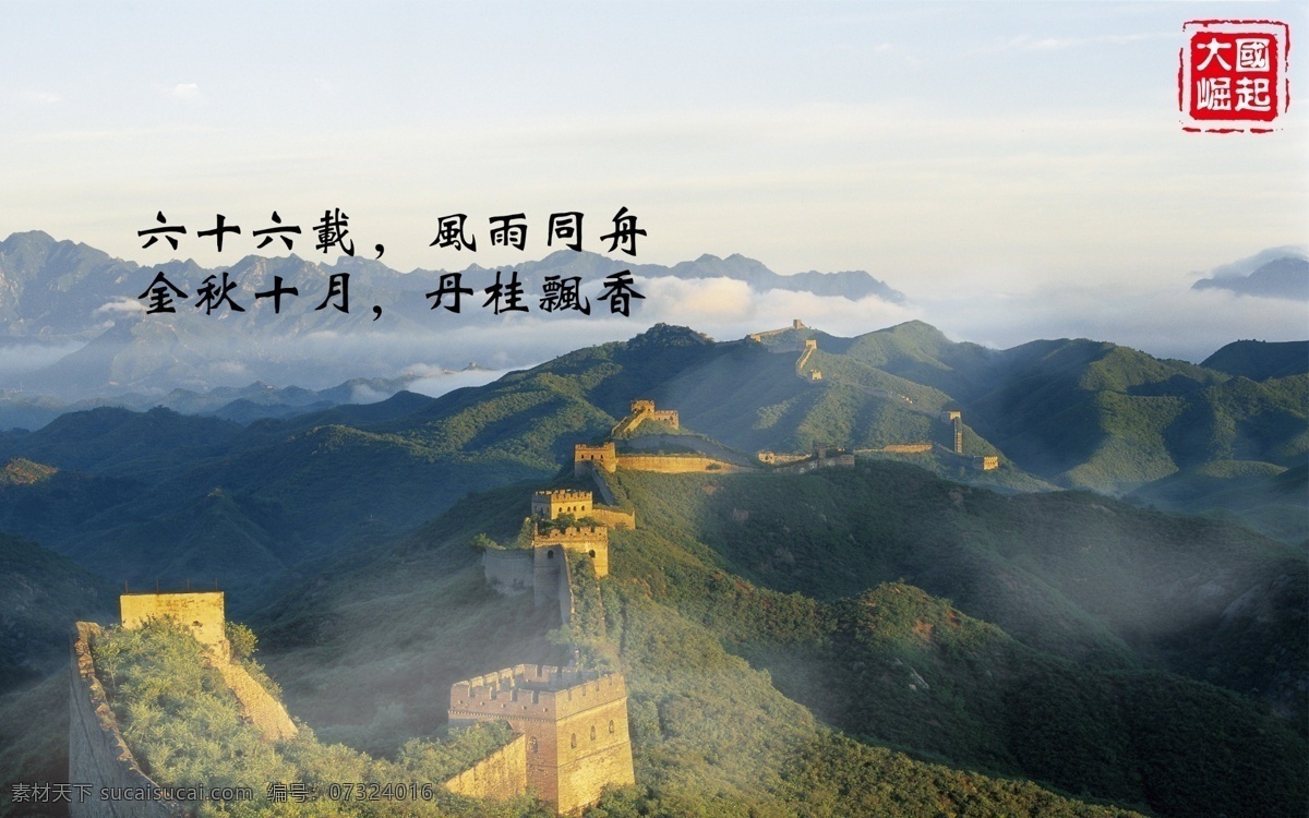 国庆 长城 海报 正能量 爱国 国家 中国 印章 文化艺术 节日庆祝