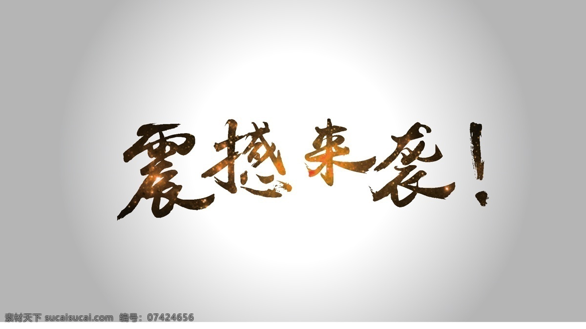 毛笔字 艺术字 笔触 震撼来袭 节日