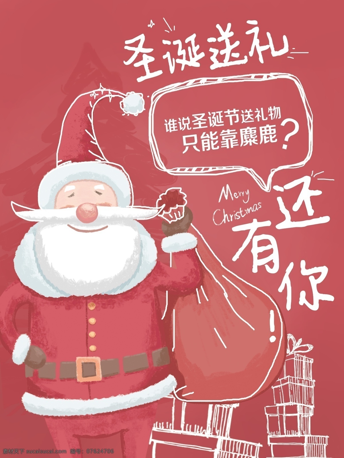 创意 圣诞 送礼 海报 圣诞节 圣诞老人 礼物盒 红色 圣诞节海报 圣诞快乐 节日海报
