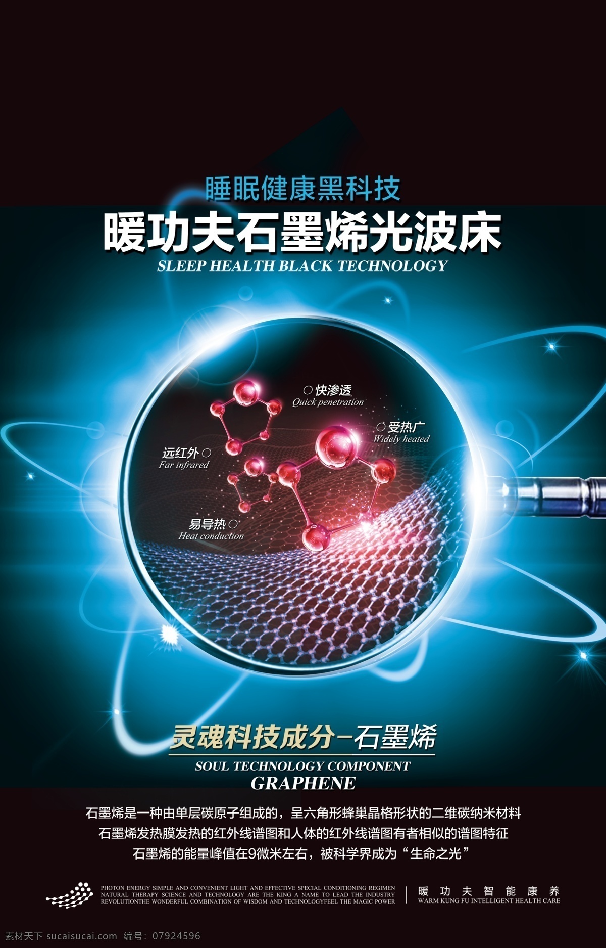 石墨烯 蓝色 睡眠健康 黑科技 科技 光波床 灵魂科技成分 海报 光效 远红外 易导热 快渗透 受热广 阿莲原创 分层