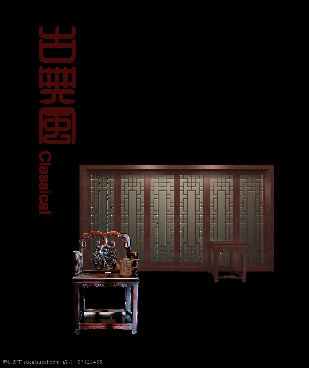 中国 风 古典 家具 艺术 字 字体 广告 宣传 促销 古典风家具 中国风 古风 古代 艺术字 海报
