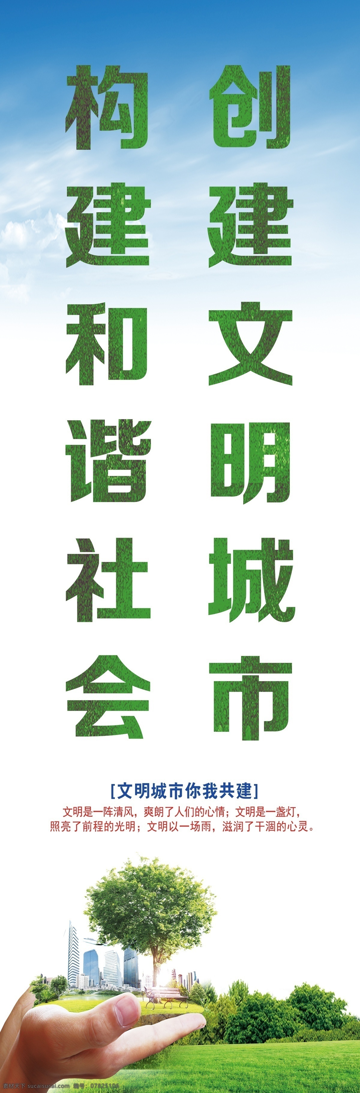 构建和谐社会 构建 和谐 社会 创建 文明 城市 手 草木 展板模板