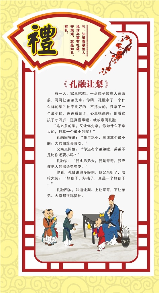 孔融让梨 礼仪的故事 中国传统 礼仪 知礼