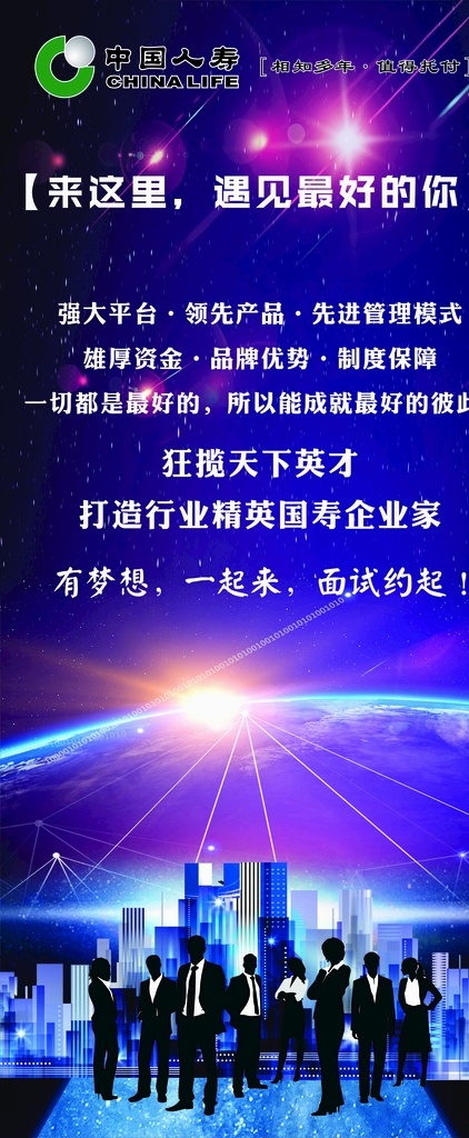 中国 人寿 招聘 展架 保险 海报