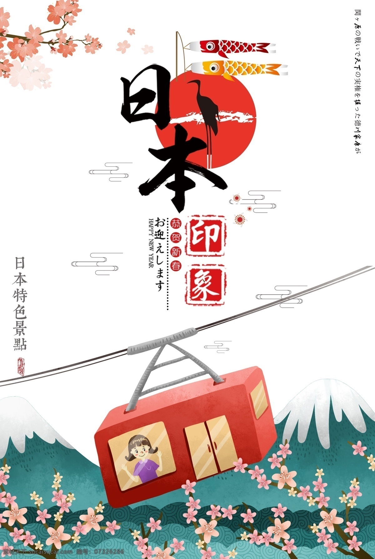 唯美 日本旅游 海报 樱花 唯美旅游海报 日本 富士山 樱花海报 旅游海报设计 旅游