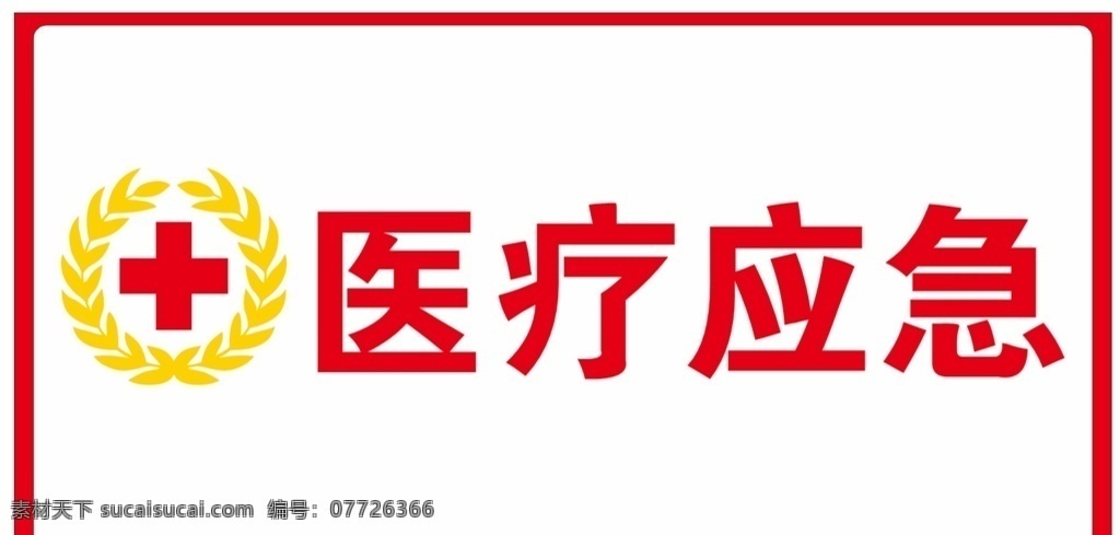 十字标志 医疗应急 界急救日 国际急救日 2020 急救 日 世界自救日 急救箱 触电 尿石症 猝死 急诊 救心丸 心脏搭桥 急救中心 救灾 应急救援 应急 立体箱子 字救箱 野外生存 急救日海报 急救日广告 医生 医院 医疗 节日 红十字会标志 红十字会展板 志愿者 无偿献血