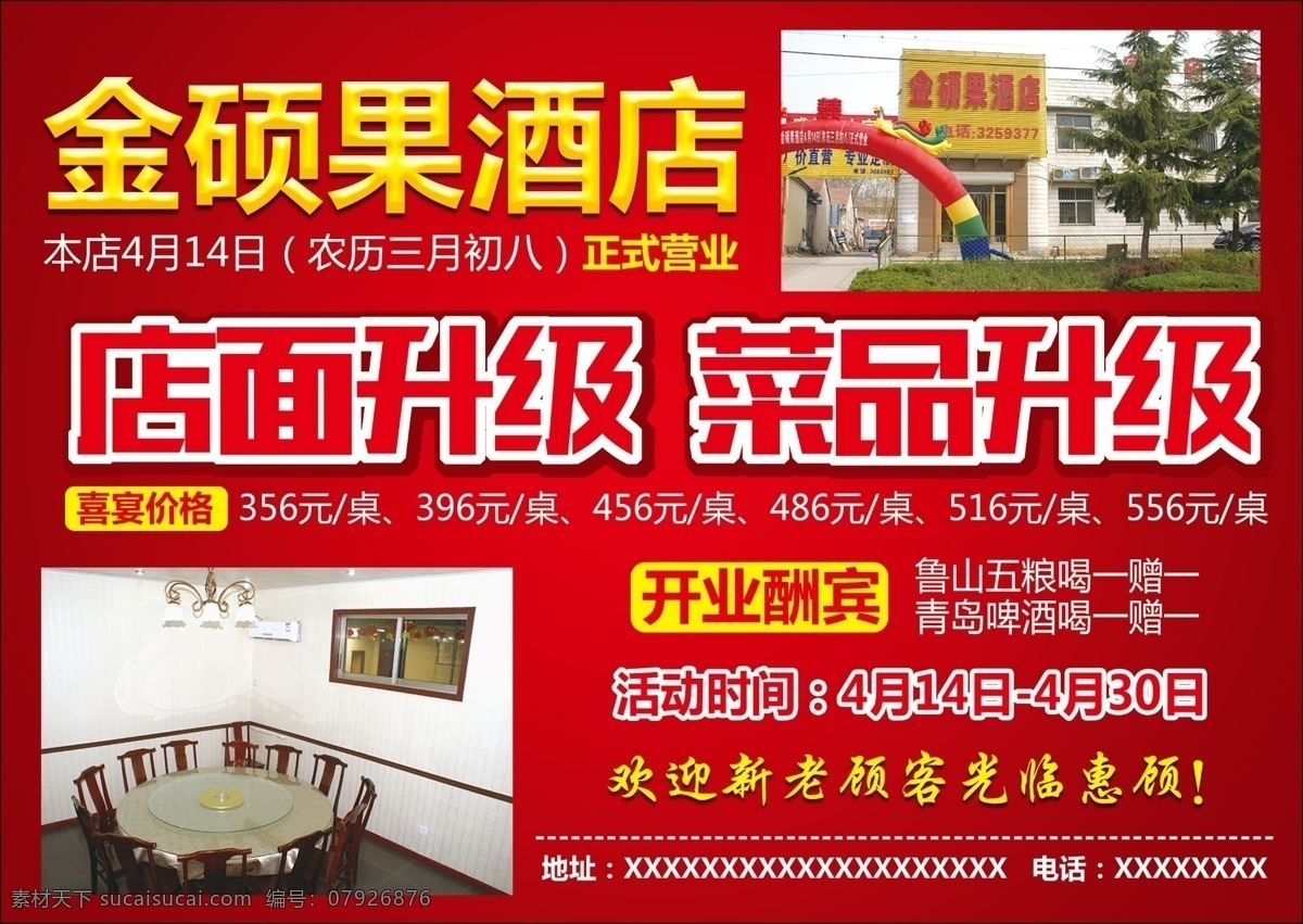 金 硕果 酒店 店面 升级 菜品 店面升级 菜品升级 红底 开业酬宾