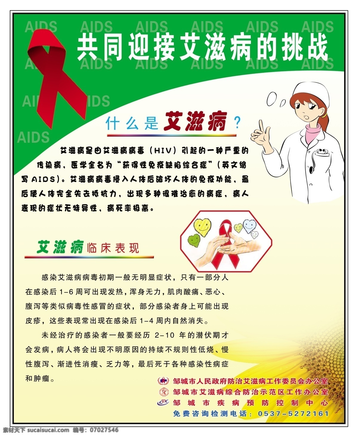 共同 迎接 艾滋病 挑战 红丝带 什么是艾滋病 临床表现 卡通医生 向日葵 展板模板 广告设计模板 源文件