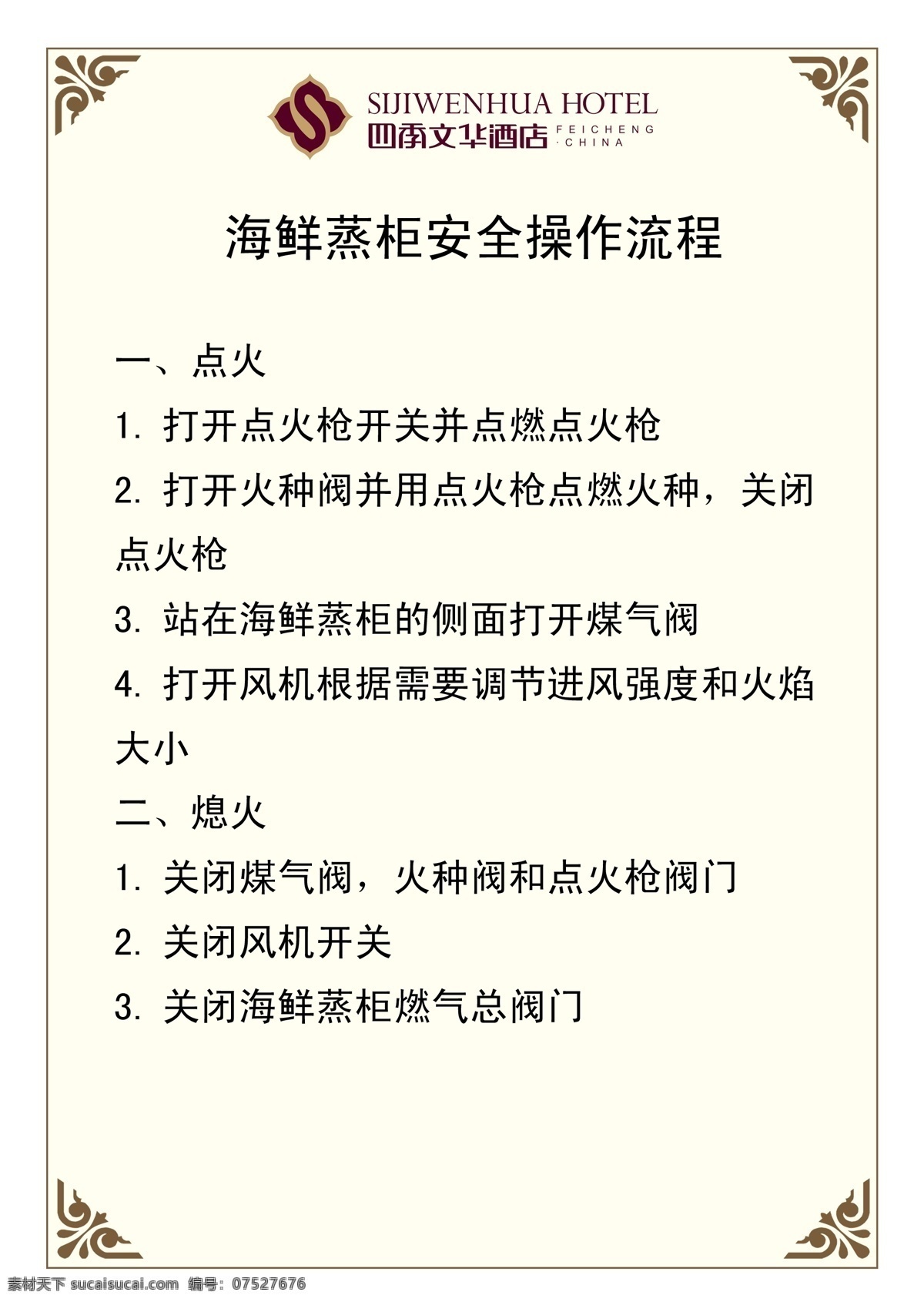 海鲜 蒸 柜 安全 操作 流程 厨房电器 说明书 海鲜蒸柜 psd源文件