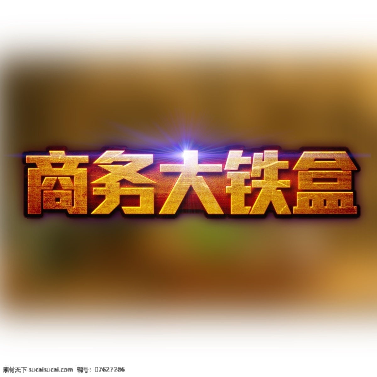 游戏标题金属质感刮花金属光线重金属标题素材图片下载-素材编号07627286-素材天下图库