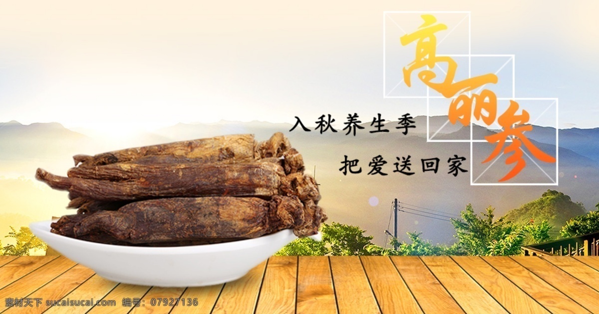 高丽参 淘宝素材 淘宝设计 淘宝模板下载 白色