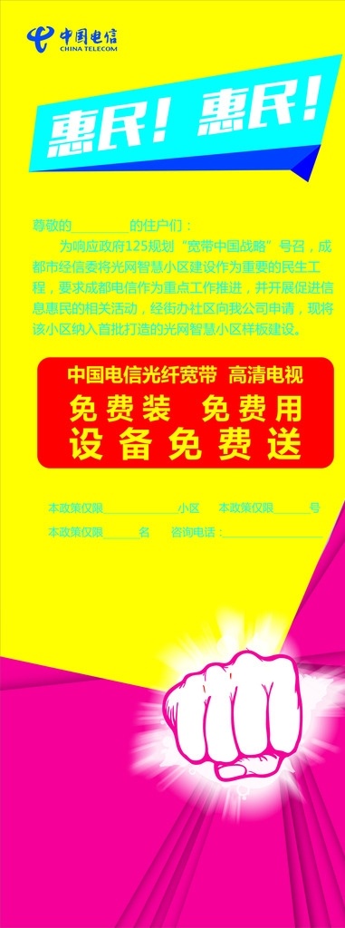 惠民活动展架 惠民 电信 展架 亮色 拳头 免费 中国电信 展板模板