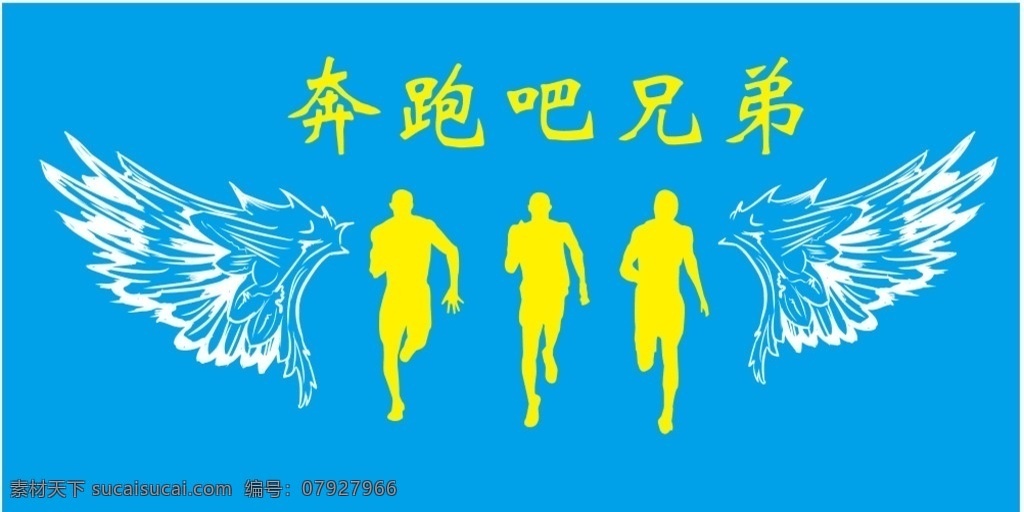 奔跑吧兄弟 班旗 班牌 名片 天使 文化艺术 体育运动