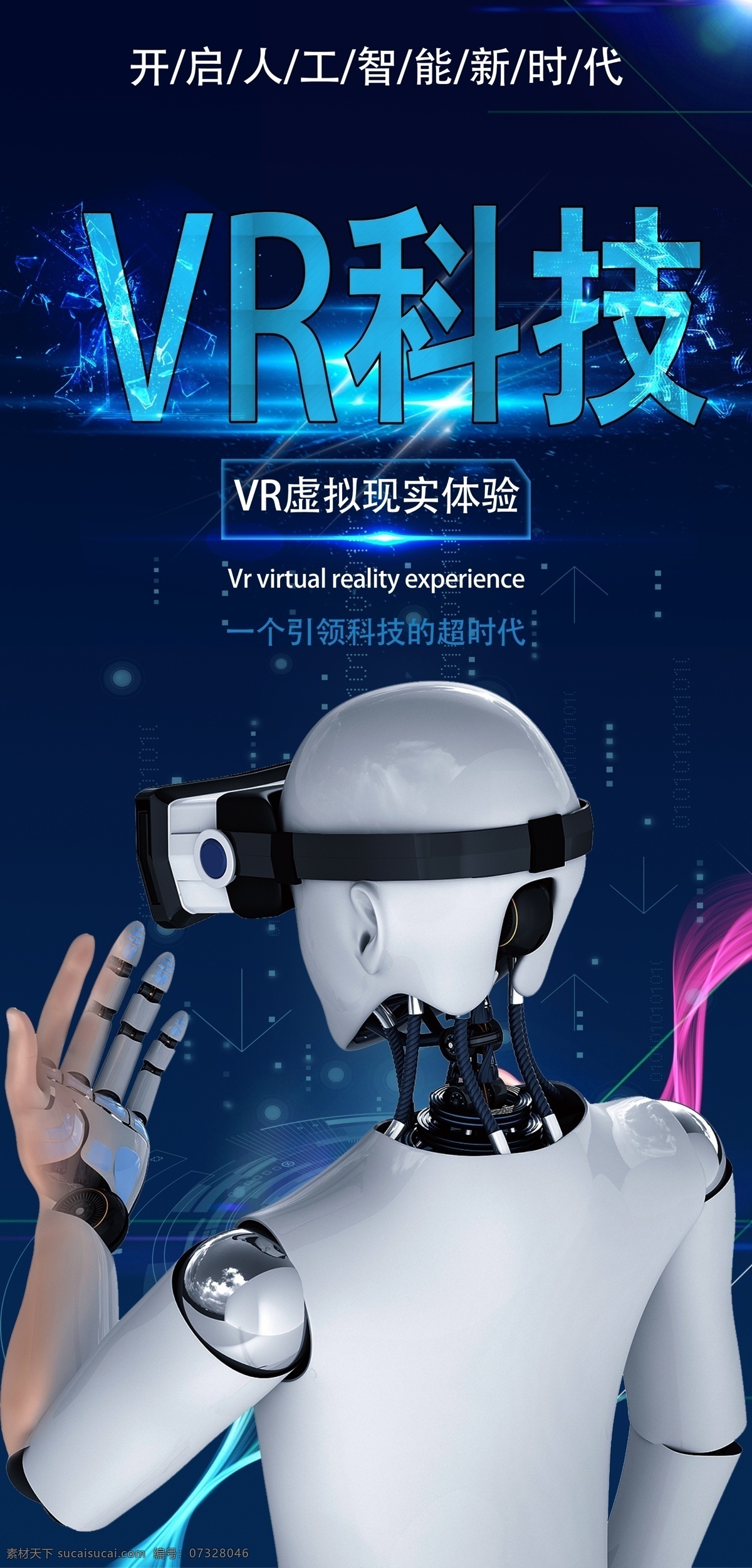vr科技 人工智能 高科技 机器人 背景 平面 现代科技 数码产品