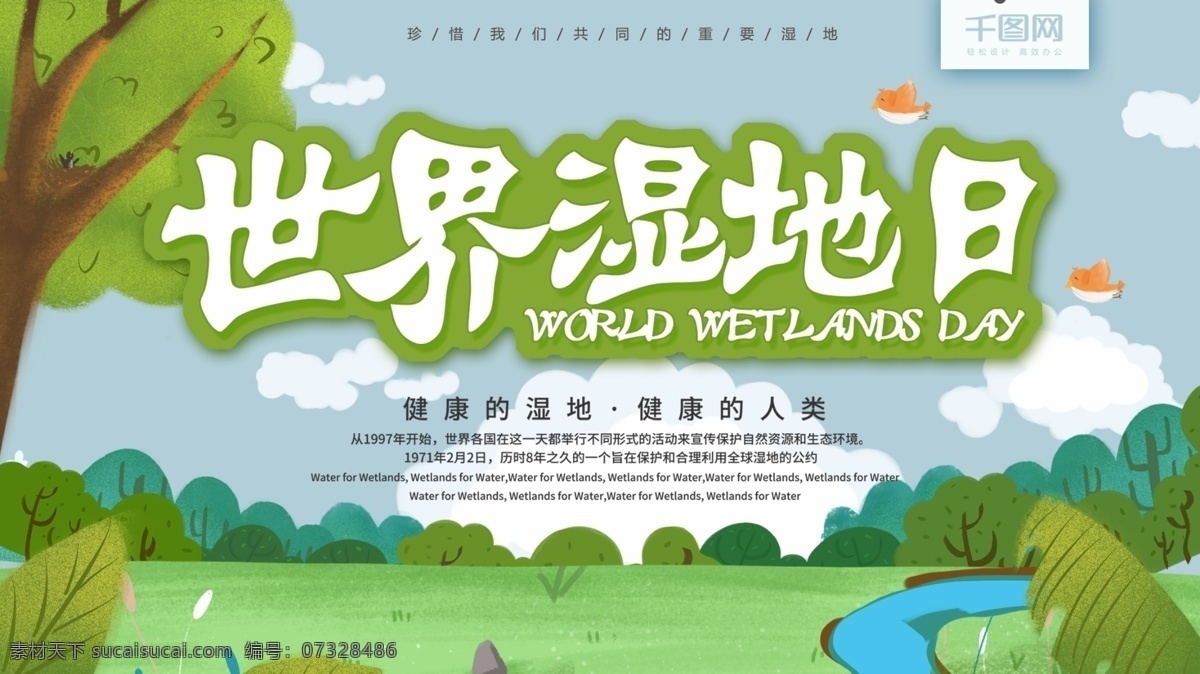 绿色 原创 插画 世界 湿地 日 展板 世界湿地日