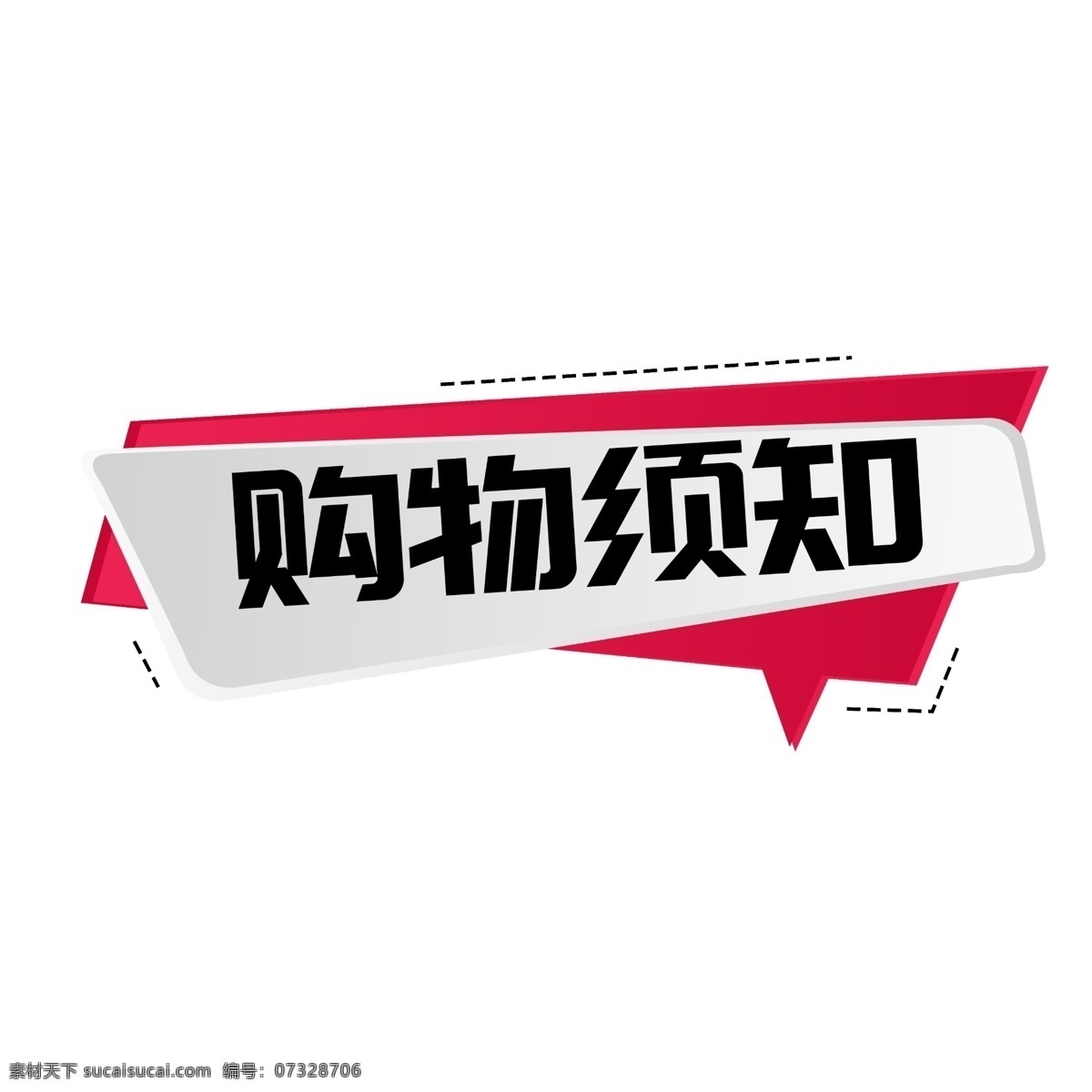 购物须知标签 小标签 淘宝天猫素材 电商素材 海报素材