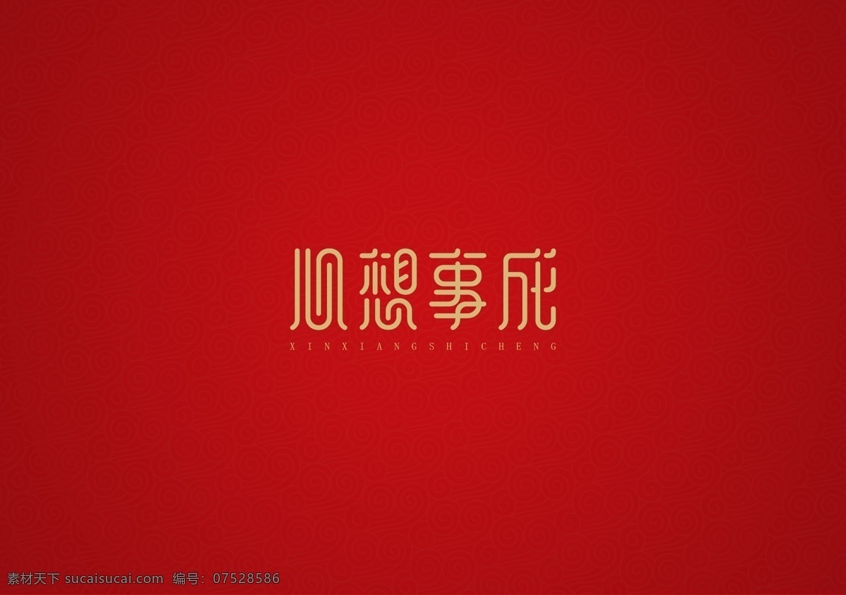 心想事成图片 心想事成 字体设计 中国风 风格字体 高端 节日 祝福语 恭喜 祝福 成语 矢量 文化艺术 绘画书法