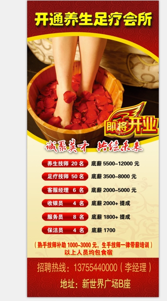 招聘展架 足疗 招聘 红色 隆重开业 招聘人员