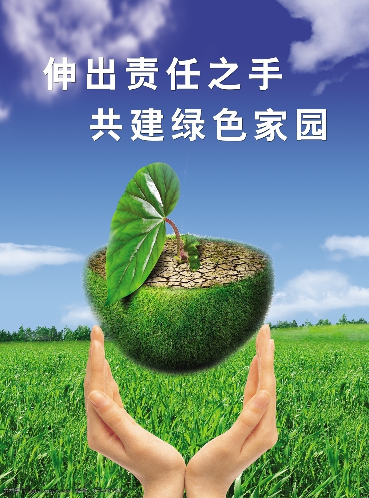 环保展板 蓝天 绿地 白云 小草 树 手 双手 女人的手 双手托 树叶 干枯的地 地球 展板模板 广告设计模板 源文件