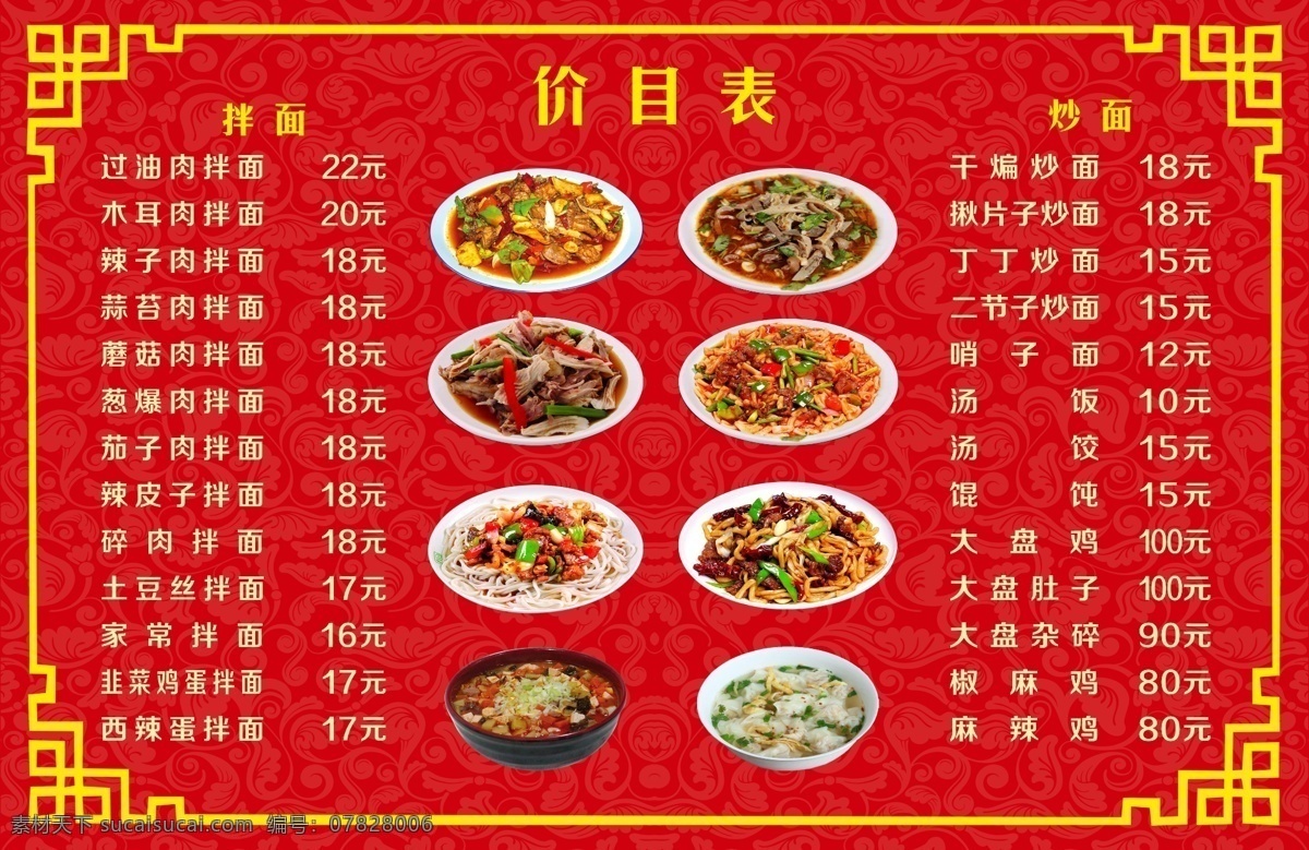 价目表 新疆美食 大盘鸡 炒面 版面 馄饨 哨子面 暗纹 ps