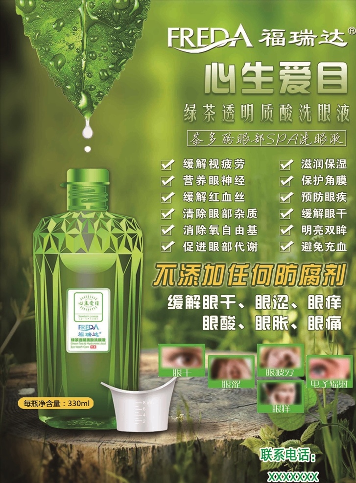 福瑞达 心 生 爱 目 洗 眼 液 彩页 心生爱目 洗眼液 福瑞达彩页 心生爱目彩页 宣传单 洗眼液彩页 洗眼液宣传单 洗眼液素材