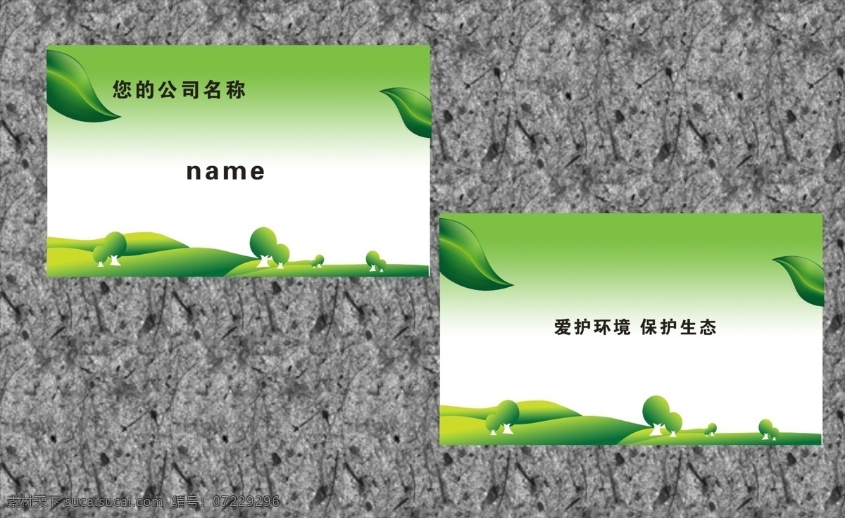 环保名片 保名片 名片 名片模板 农业名片 名片素材 信息名片 建材名片 名片背景 it行业名片 科技名片 背景 物流名片 快递名片 贸易名片 底图 名片设计欣赏 旅行社名片 旅游名片 设计名片 健康名片 机电名片 五金名片 时尚名片 广告公司名片 企业名片 个性名片 创意名片 印刷名片 商务名片 简洁名片 商业名片 服务行业名片 名片卡片 矢量 广告设计模板 源文件
