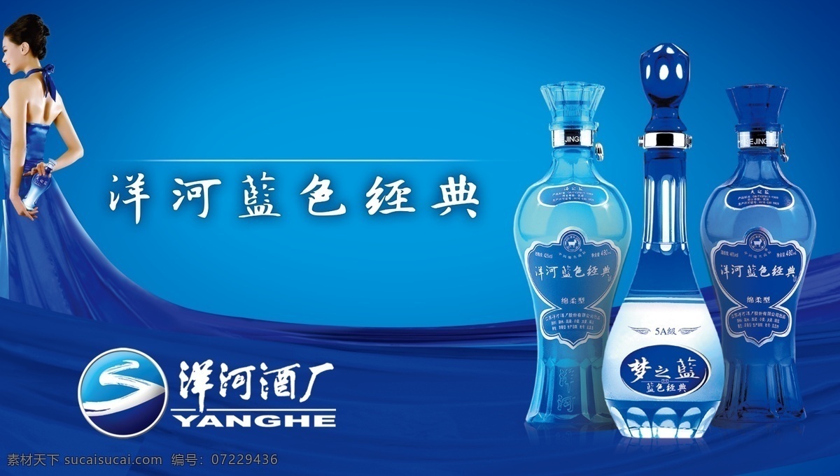 洋河蓝色经典 蓝色背景 酒瓶 洋河酒厂 美女 蓝飘带 广告设计模板 源文件
