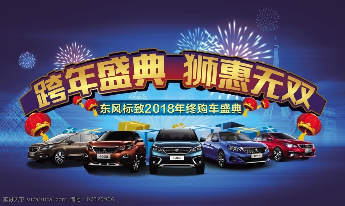 汽车促销海报 汽车 促销 海报 盛典 跨年 喜庆 汽车海报背景 展板模板