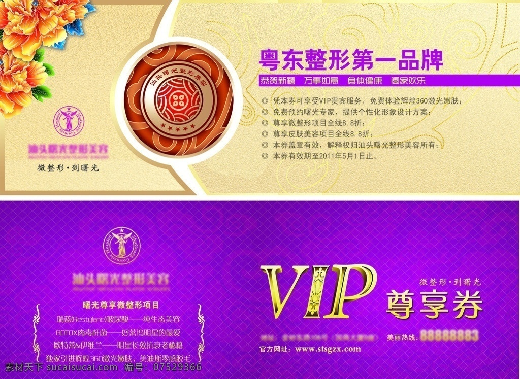 整形 医院 优惠券 粤东 品牌 美容优惠券 美容院 矢量 减肥 瘦身 养生 薰蒸 名片卡片 广告设计模板 源文件