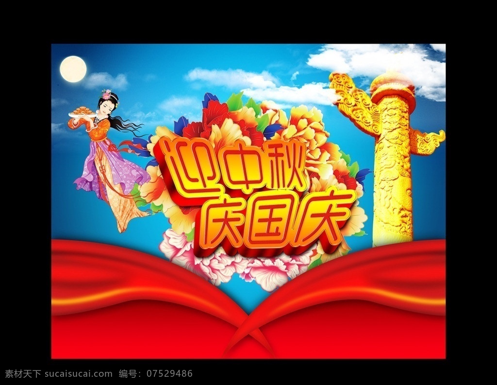 迎中秋庆国庆 中秋 国庆 迎中秋 庆国庆 喜迎国庆 国庆快乐 中秋快乐 月亮 常娥 华表 云层 云彩 花 花朵 广告设计模板 源文件